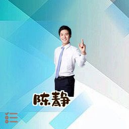陈静