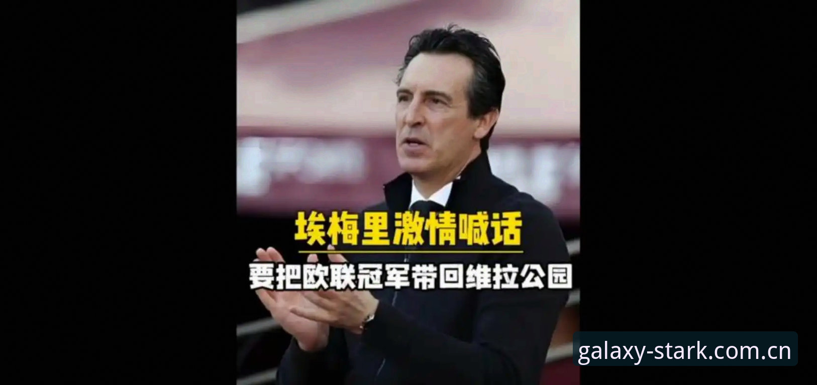 星空娱乐手机推荐 阿斯顿维拉欧联杯夺冠深度分析:埃梅里如何终结30年冠军荒