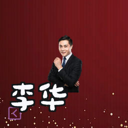 李华