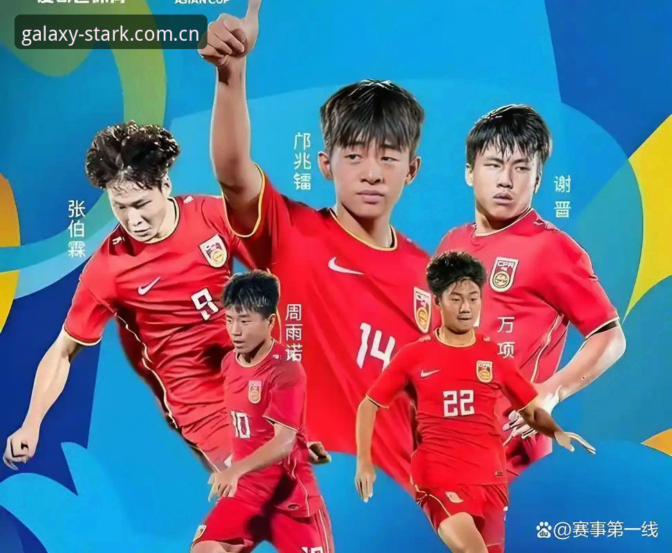星空娱乐怎么下载使用技巧 U17世界杯抽签结果出炉,如何在星空体育平台看懂中国队的晋级之路?